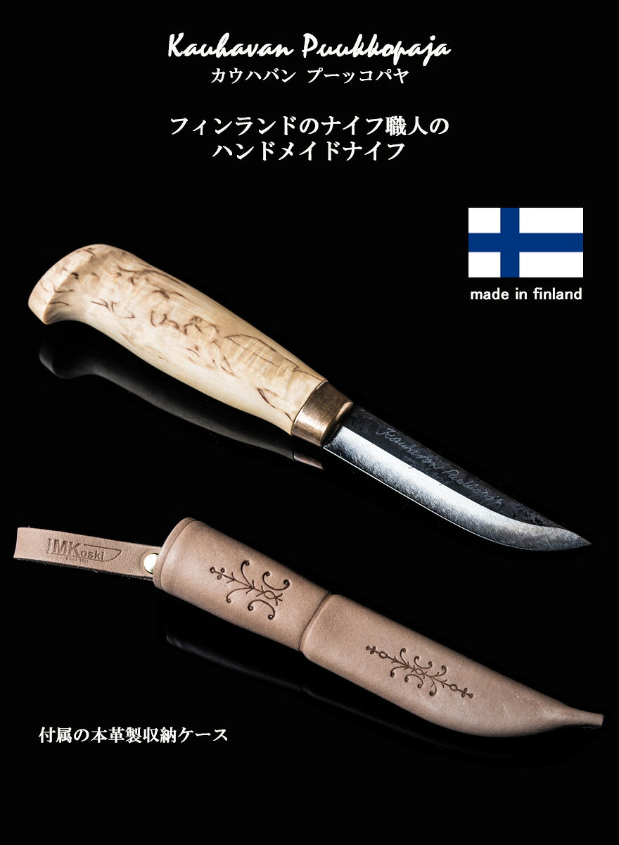 アウトドア ナイフ サバイバル ナイフ フィンランドナイフ 刃渡り 95mm 9.5cm Kauhavan Puukkopaja カウハバン プーッコパヤ フィンランド製 ブッシュクラフト Bush Craft ナイフ キャンプ 登山 釣り通販格安セール情報 楽天 通販