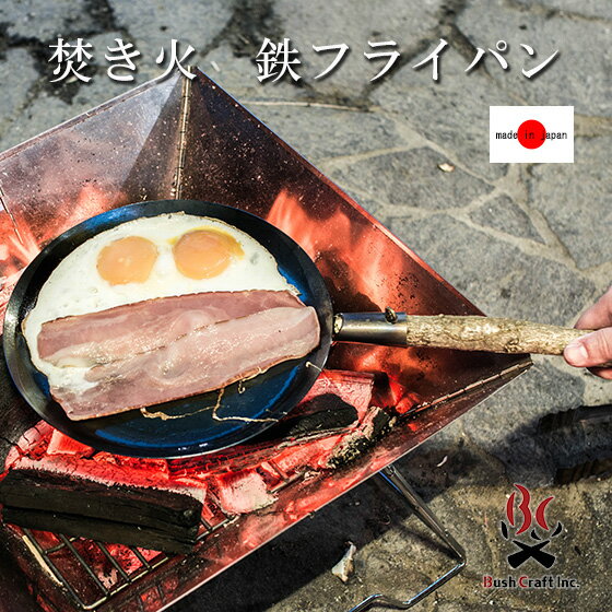 ブッシュクラフト Bush Craft たきびフライパン 焚き火 鉄フライパン 浅め サバイバル アウトドア BBQ キャンプ 防災グッズ