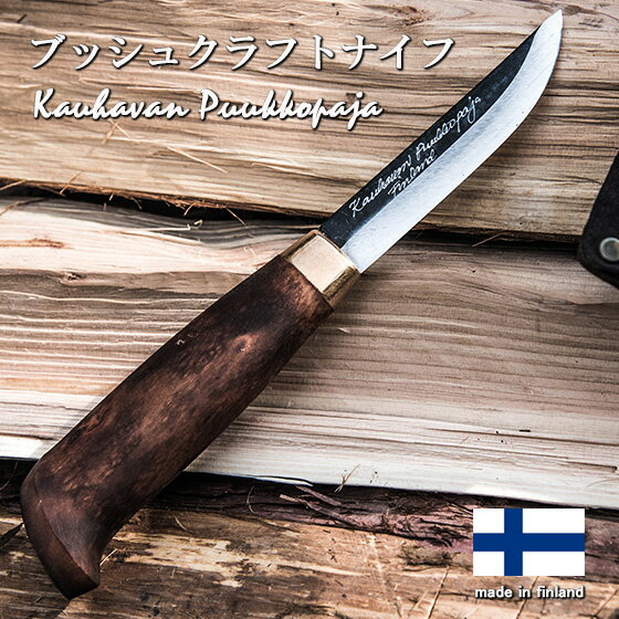 アウトドア ナイフ サバイバル ナイフ フィンランドナイフ 刃渡り 95mm 9.5cm Kauhavan Puukkopaja カウハバン プーッコパヤ フィンランド製 ブッシュクラフト Bush Craft ナイフ キャンプ 登山 釣り通販格安セール情報 楽天 通販