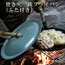 ブッシュクラフト Bush Craft たきびフライパン ふた付き 焚き火 鉄フライパン 浅め サバイバル アウトドア BBQ キャンプ 防災グッズ