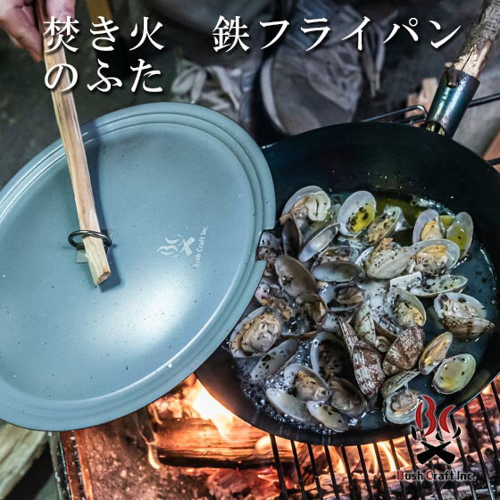 ブッシュクラフト Bush Craft たきびフライパンのふた 焚き火 鉄フライパン ふた 蓋 浅め対応 深め対応 サバイバル アウトドア BBQ キャンプ 防災グッズ