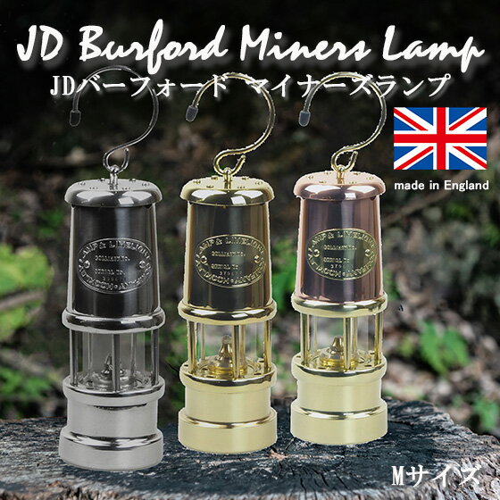 アウトドア クラシック オイルランタン オイルランプ JDバーフォード マイナーズランプ Mサイズ JD Burford Miners Lamp イギリス製 ブッシュクラフト キャンプ