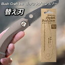 Bush Craft ブッシュクラフト ポケットブッシュソー 替え刃1枚入り 天寿 のこぎり 鋸 替え刃(4)
