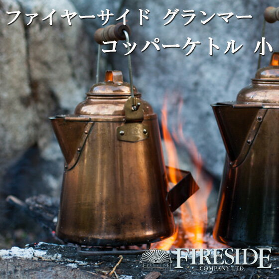 GRANDMA'S Copper Kettle グランマーコッパーケトル 小 3.3L ファイヤーサイド ヤカン やかん ケトル おしゃれ FIRESIDE キャンプ 焚き火 薪ストーブ スチーマー