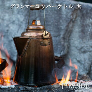 GRANDMA'S Copper Kettle グランマーコッパーケトル 大 5.2L ファイヤーサイド ヤカン やかん ケトル おしゃれ FIRESIDE キャンプ 焚き火 薪ストーブ スチーマー