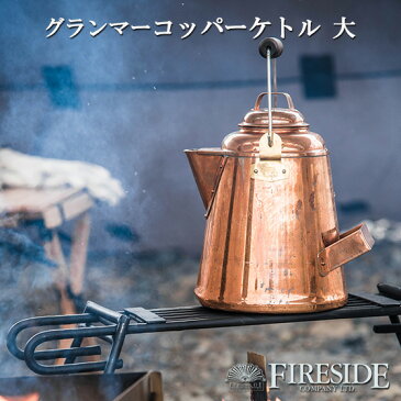 グランマーコッパーケトル 大 5.2L GRANDMA'S Copper Kettle ファイヤーサイド ヤカン やかん ケトル おしゃれ FIRESIDE キャンプ 焚き火 薪ストーブ スチーマー