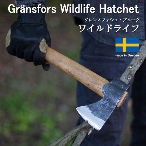 Gransfors Bruk グレンスフォシュ ブルーク 斧 薪割り斧 薪割り道具 Wildlife Hatchet ワイルドライフ サバイバル キャンプ 焚き火 薪ストーブ