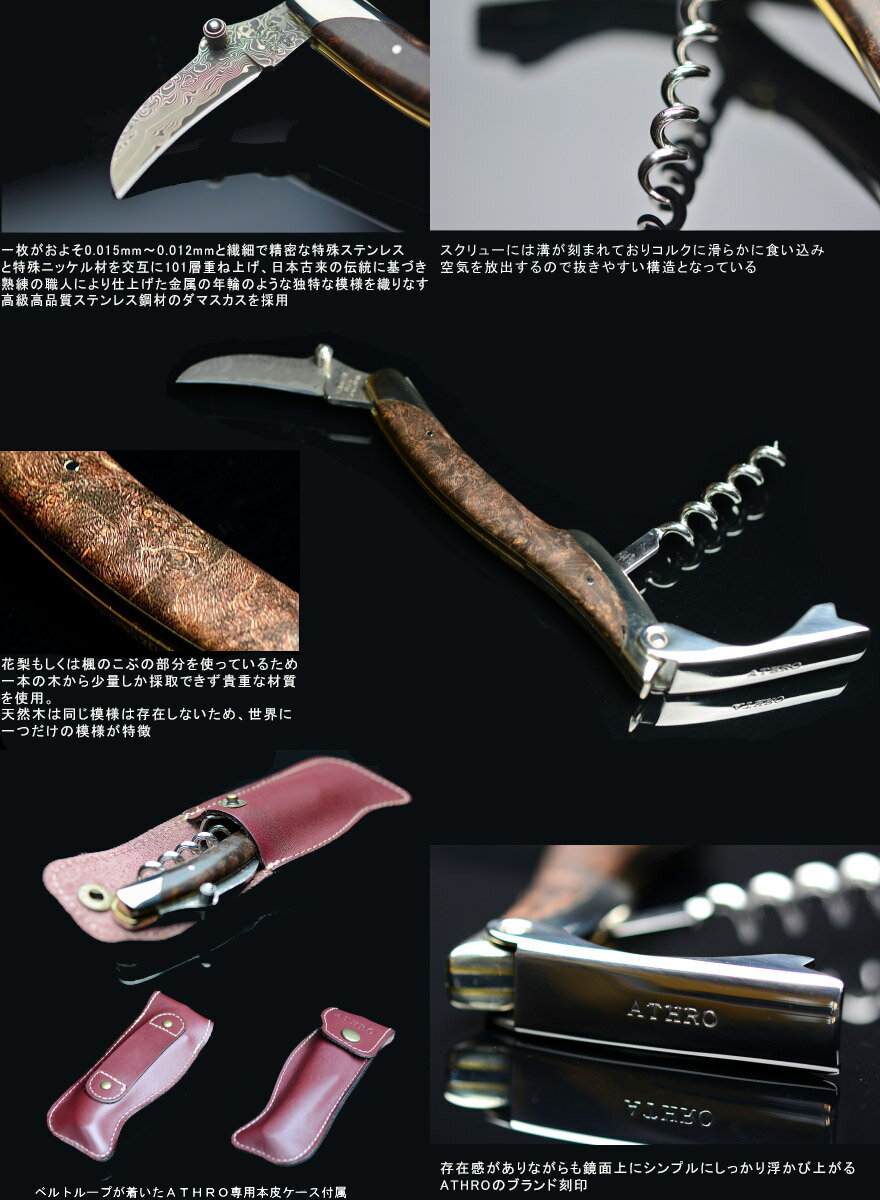 ソムリエナイフ ワインオープナー ダマスカス ATHRO アスロ 日本製 バールウッド 楓もしくは花梨の木 専用本皮ケース 付き 関市 岐阜県 関の刃物 2