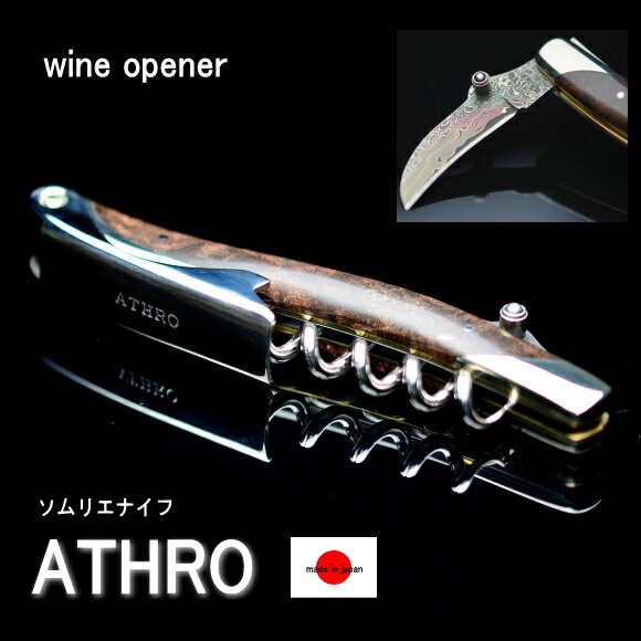 ソムリエナイフ ワインオープナー ダマスカス ATHRO アスロ 日本製 バールウッド 花梨の木 専用本皮ケース 付き 関市 岐阜県 関の刃物