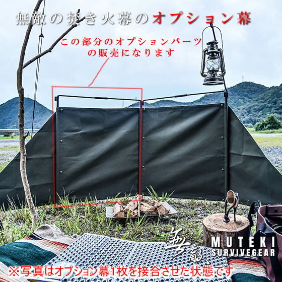 無敵の焚き火幕用 オプション1セット 拡張パーツ 焚火 陣幕 パーツ部品
