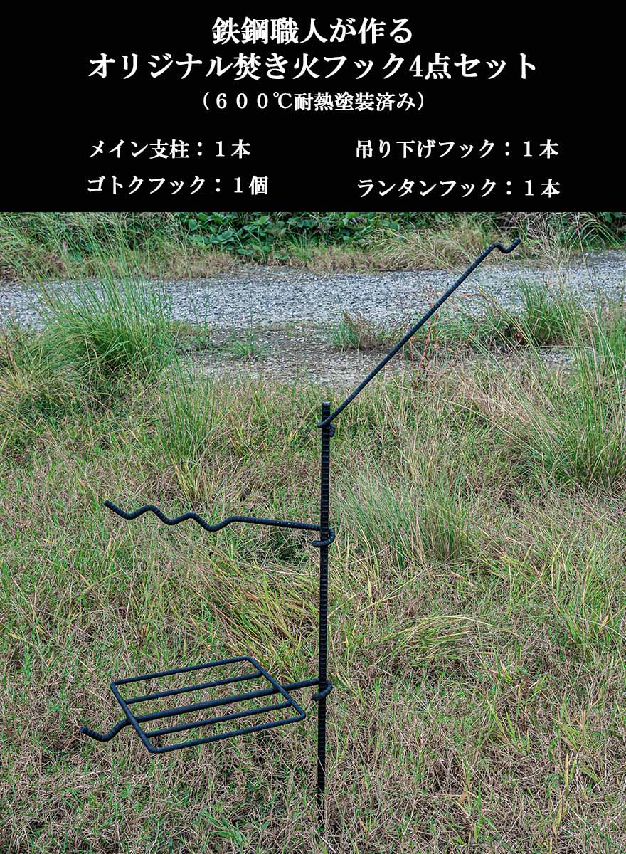 【代引き不可】男前 無敵の焚き火フック セット 焚き火台 ハンガー 焚き火スタンド ゴトク ハンガー ポットハンガー ランタンハンガー アイアンギア アウトドア キャンプ ブッシュクラフト ワンポール 鉄筋通販格安セール情報 楽天 通販