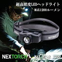 LED ヘッドランプ ヘッドライト フラッシュライト 最強 IPX4防水 1200ルーメン 強力 おすすめ NEXTORCH ネクストーチ MAX STAR 1200 キャンプ 登山 釣り 防災