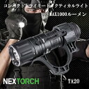 LEDハンドライト フラッシュライト タクティカルライト 高出力コンパクト NEXTORCH ネクストーチ TA20 最大1000lm IPX8 防水2m サバイバル キャンプ アウトドア 釣り