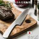 包丁 牛刀包丁 家庭用 キッチンナイフ 洋 和 関 日本製 180mm NUDE+ ステンレス 肉 野菜用 志津刃物 志津匠