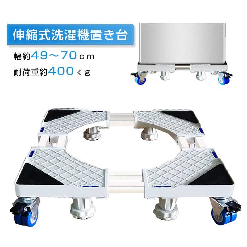 RAKU 洗濯機スライド台 ホワイト 8足8輪 360度回転 洗濯機置き台 洗濯機パン 洗濯機ラック 伸縮式 掃除 移動ラクラク 昇降可能 キャスター 滑り止め 目盛り ストッパー付き ランドリー 引っ越し 騒音対策 ドラム式対応 49～70cm 400kg対応 台車