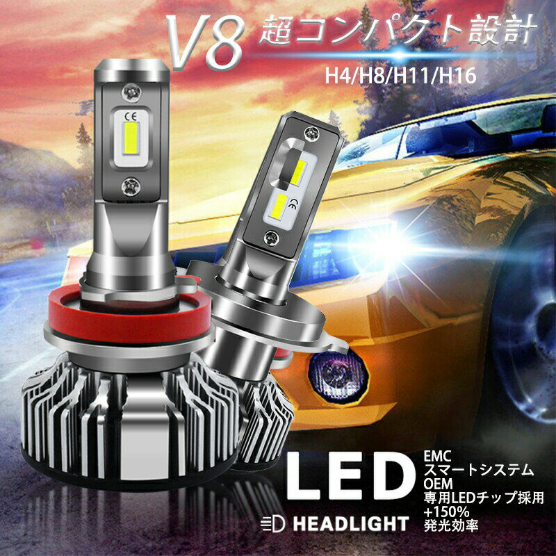 LEDヘッドライト V8 H4/H8/H11/H16 車検対応 hi/lo 特制OEMチップ採用 8000ルーメン 左右セット シルバー ホワイト DC12-24V IP65防水等級 高速冷却ファン搭載 LED ヘッド ライト LED ヘッドライト 省エネ 送料無料