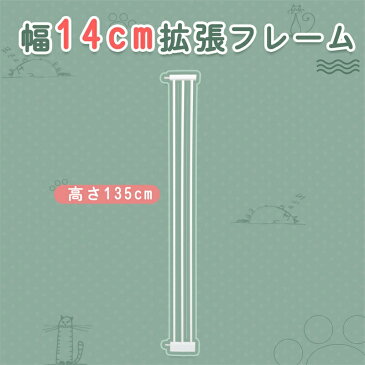 安全ゲート用 拡張フレーム 高さ135cm 幅14cm 安全ゲート 拡張部品 ベビーフレーム ベビーゲート用 ペットゲート用 玄関 ゲート キッチン ゲート 猫 脱走防止 犬 ハイタイプ 拡張 フェンス 柵 送料無料