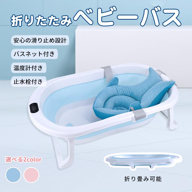 ベビーバス 折りたたみ 子供用風呂 赤ちゃん用 0〜6歳 家庭用 スポンジバスネット付き ポータブルハンドル付き 収納容易 滑り止め設計 ベビー用 赤ちゃん用 キッズ お風呂 安心感 お風呂サポート 送料無料