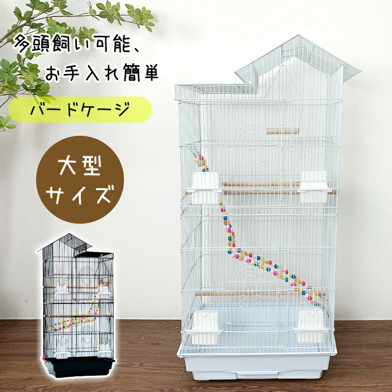 RAKU バードケージ 鳥カゴ 鳥小屋 複数飼い 止まり木 おもちゃ ブランク エサ入れ4個 ハンドル付き ホワイト白 省スペース お手入れかんたん コザクラ ...