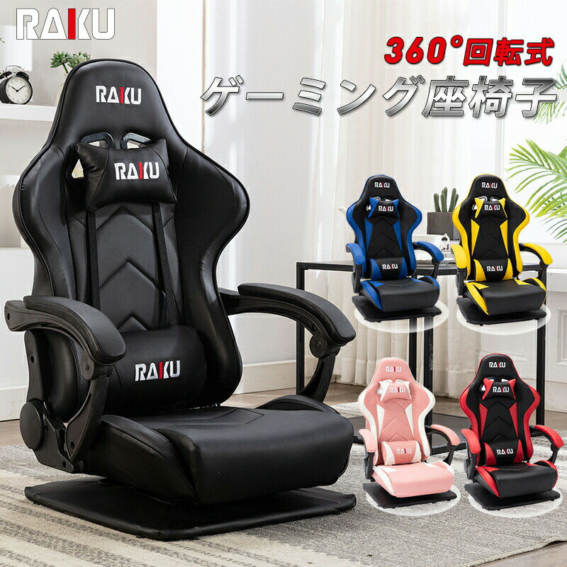 RAKU ゲーミング座椅子 ゲーミングチェア 座椅子 振動機能 ゲーム用チェア 180°リクライニング 360°回転座面 腰痛対策 ランバーサポート ひじ掛け付き
