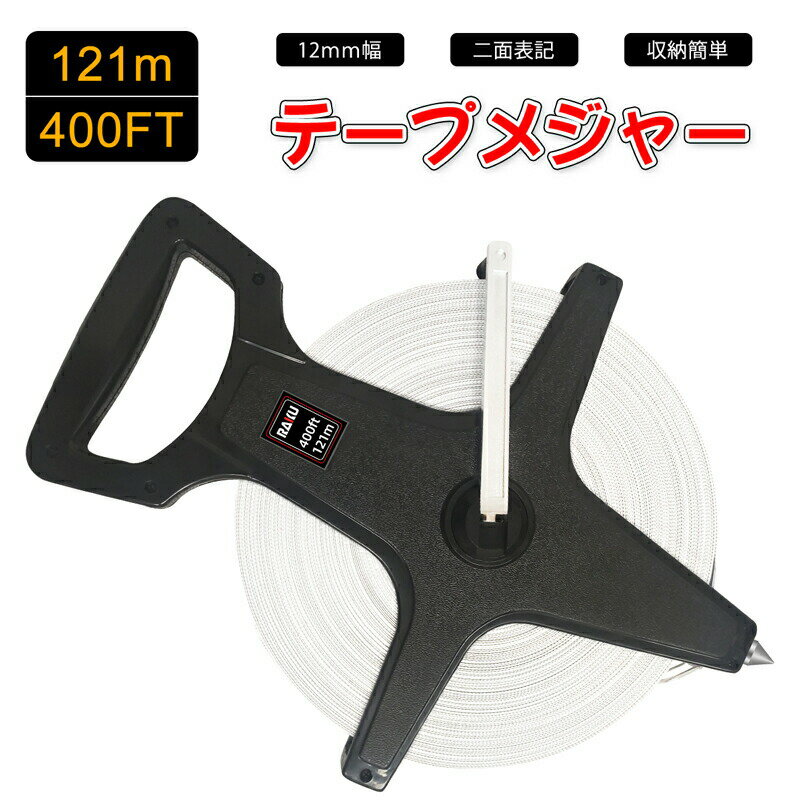 RAKU 手提げ巻尺 巻尺 メジャー ロングメジャー スケール 121M テープ幅12MM 二面表記 体育祭 建築 土木 ガーデニング 陸上競技 計測工具 新生...