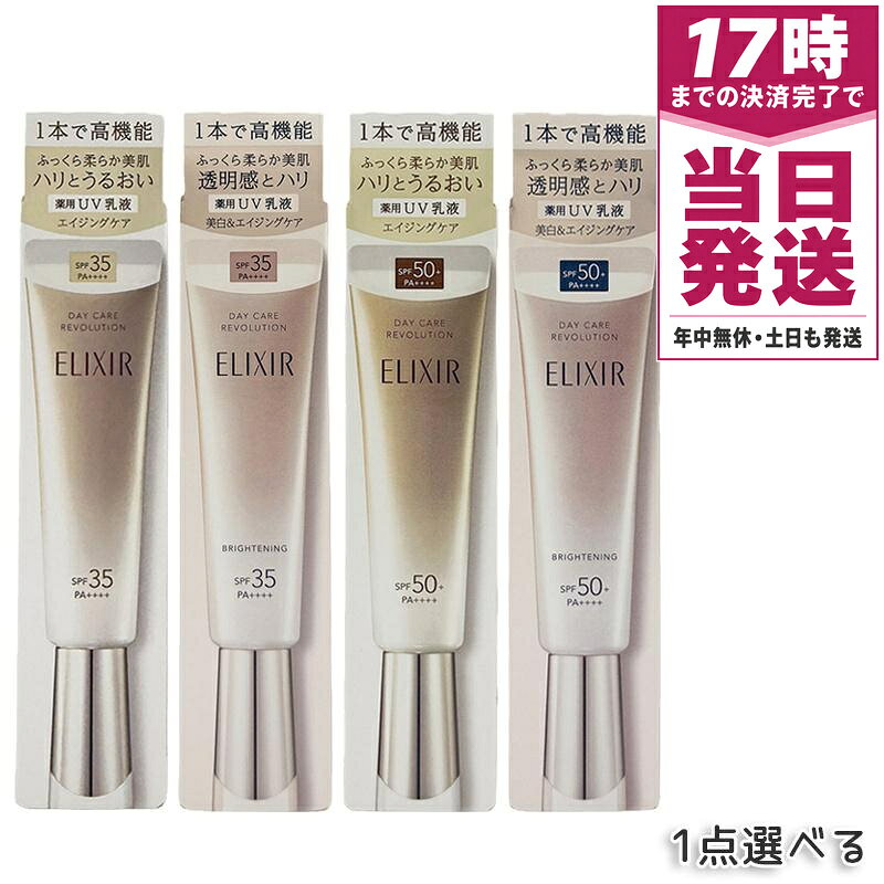 楽天市場】エリクシール デーケアレボリューション（日焼け止め・UV