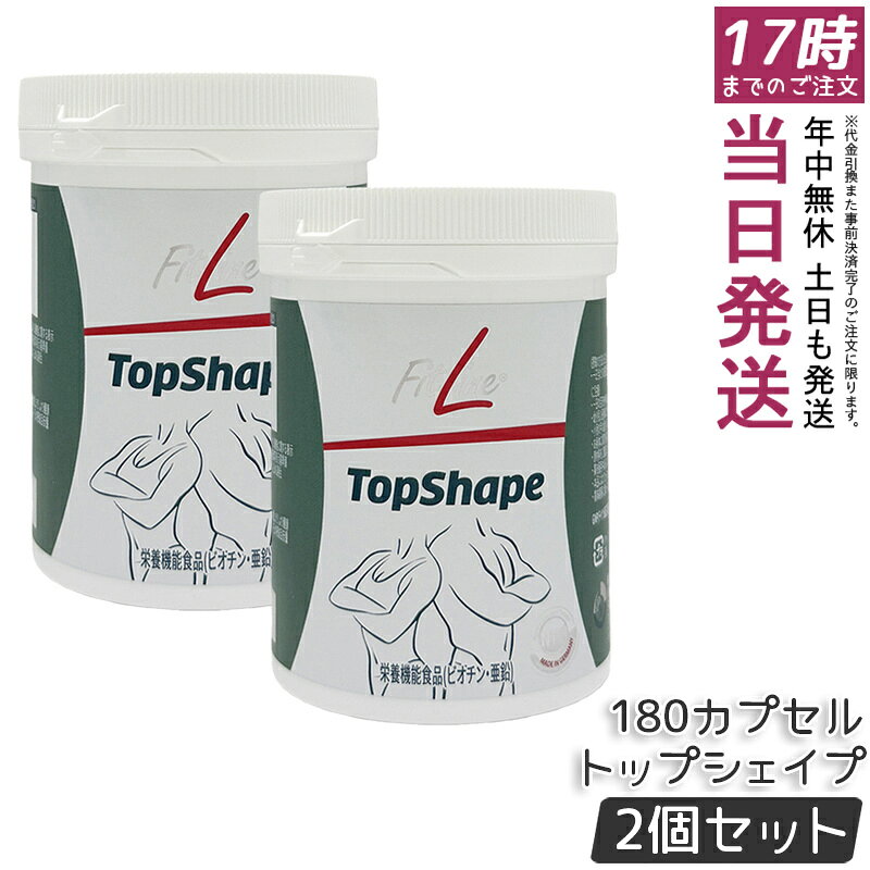 フィットライン トップシェイプ 180 カプセル 180粒 賞味期限2026年8月 PMインターナショナル 栄養機能食品 FitLine TopShape 亜鉛 酵母エキス 送料無料 栄養補給 健康食品 人気