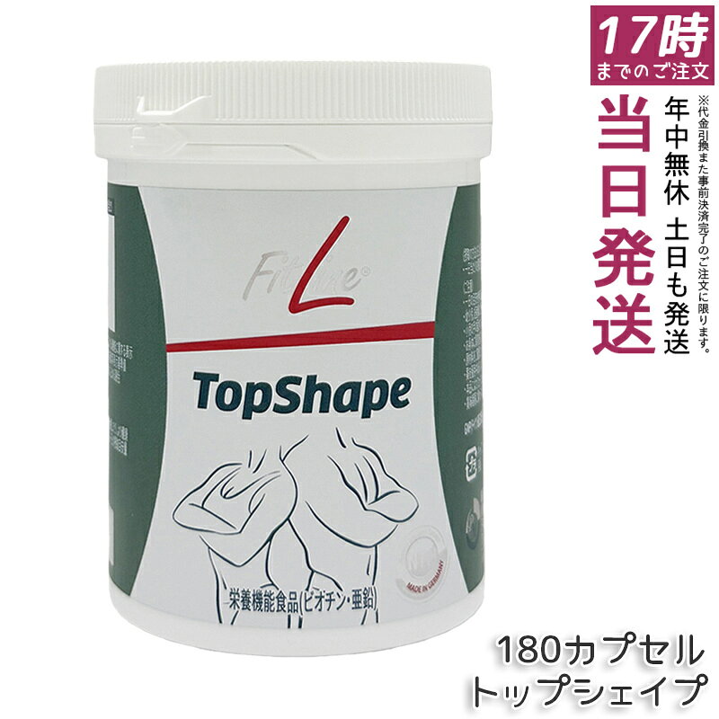 フィットライン トップシェイプ 180 カプセル 180粒 賞味期限2026年8月 PMインターナショナル 栄養機能食品 FitLine TopShape 亜鉛 酵母エキス 送料無料 栄養補給 健康食品 人気