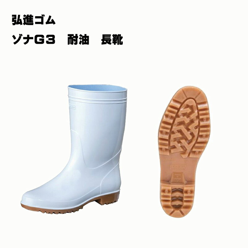 長靴 在庫品 弘進ゴム ゾナG3耐油 男女兼用 白 食品加工 キッチン 厨房 水産 抗菌 防カビ スタンダード メンズ レディース