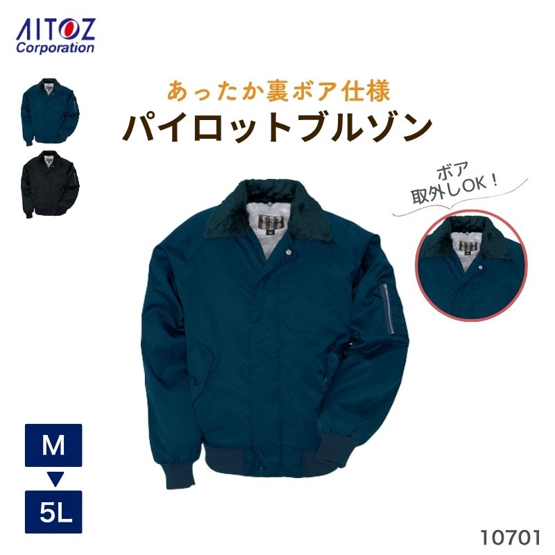 作業服 作業着 パイロットブルゾン 10701 AZ-10701 アイトス 防寒 ジャンパー アウター メンズ レディース あったか 秋 冬 コート 上 シンプ...