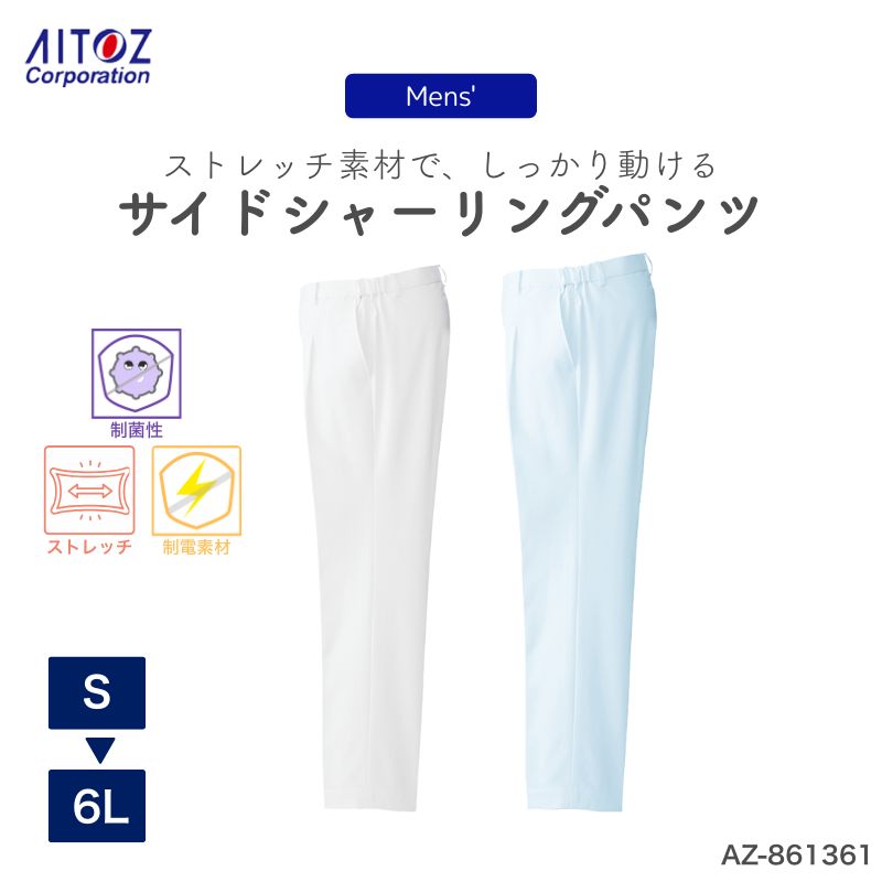 病院 看護師 介護士 メンズ 脇シャーリングパンツ AZ-861361 アイトス メディカルウェア 白衣 医療 ドクター メンズ ナース ドクター パンツ ストレッチ ユニフォーム 仕事着 制服 動きやすい 作業ズボン スタッフ ズボン ボトムス 制菌 制電 帯電 介護 医療用