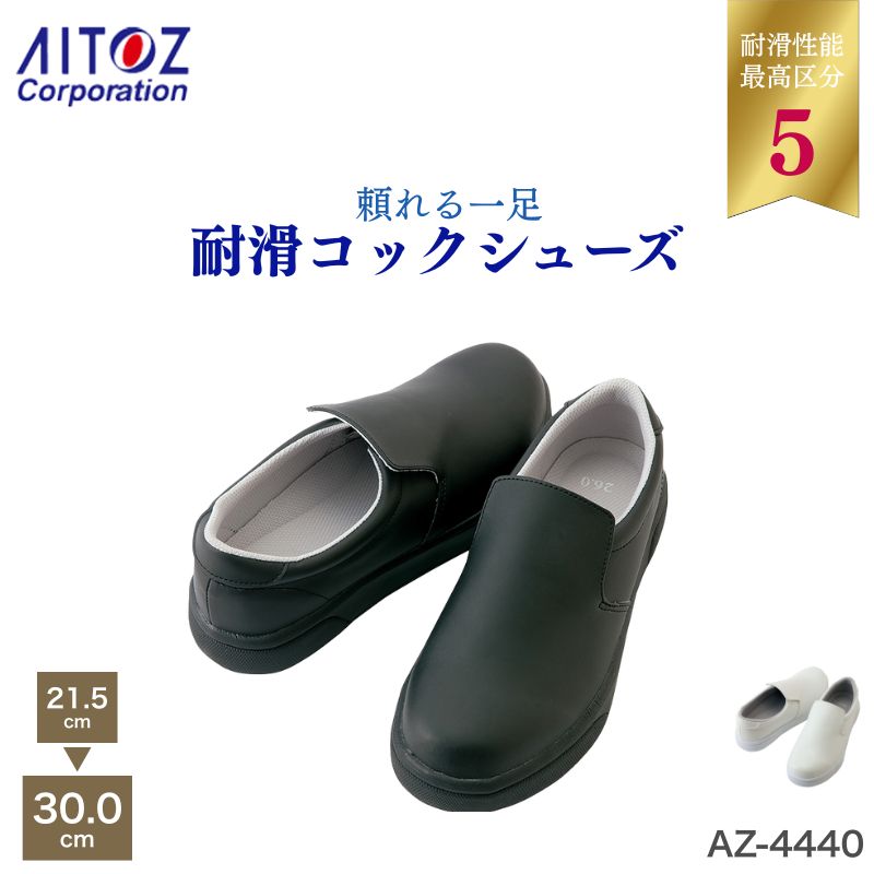 飲食 調理 食品 履物 耐滑コックシューズ 4440 アイトス 耐油 男女兼用 ユニセックス 無地 紐なし スリ..