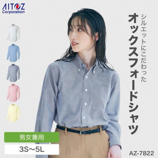 事務服 レディース 長袖 オックスフォードシャツ 男女兼用 シャツ AZ-7822 アイトス 2024秋冬 事務服 レディース 長袖 オックスフォードシャツ 男女兼用 シャツ AZ-7822 アイトス 2024秋冬