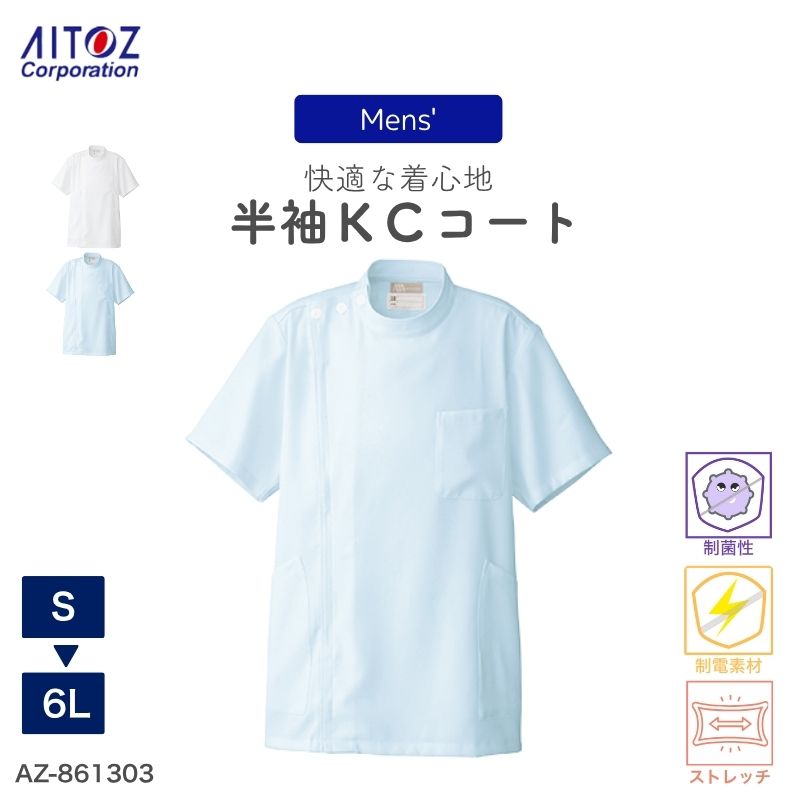 病院 看護師 介護士 メンズ 半袖KCコート AZ-861303 アイトス ナース 医者 ドクター 医者 ドクター メディカルウェア 動きやすい ストレッチ 無...