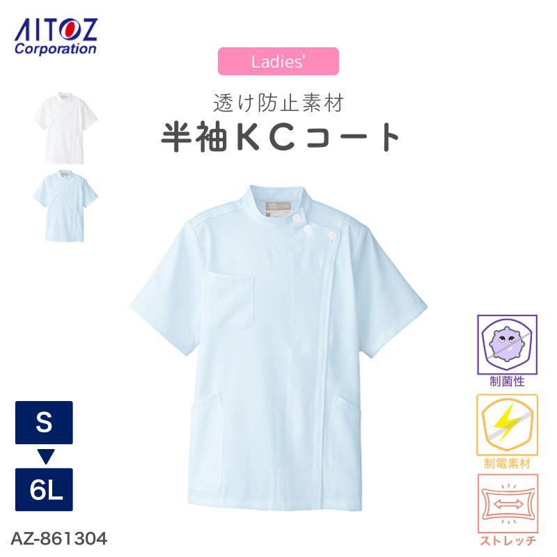 医療 病院 看護師 介護士 レディース 半袖KCコート AZ-861304 アイトス ナース 医者 ドクター メディカルウェア 動きやすい ストレッチ 無地 制...
