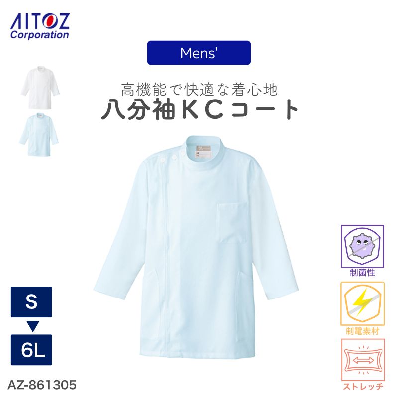 医療 病院 看護師 メンズ八分袖KCコート AZ-861305 アイトス ナース 医者 メディカルウェア 介護 動きやすい ストレッチ 無地 制電 帯電 制菌 ...