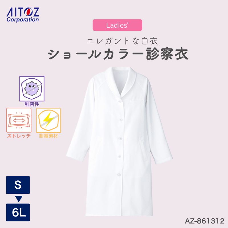 病院 看護師 介護士 ショールカラー診察衣 AZ-861312 メディカルウェア クリニック レディース 白衣 ナース 医療 ドクター アイトス 医者 動きやすい ストレッチ 無地 制電 帯電 制菌 大きいサイズ 4l 5l 6l 女性 コスプレ 服 コート 透け防止 チュニック 長袖 実験