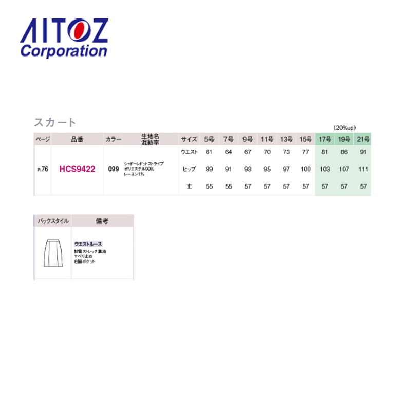 事務服 スカート レディース HCS9422 アイトス ストレッチ ストライプ フレアスカート