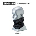 作業服 作業着 FLASH ネックウォーマー秋冬 ブラック 842913 藤和 TS TS-DESIGN