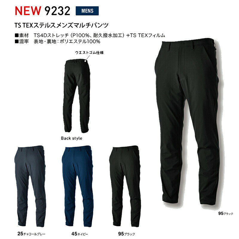 【廃番予定】作業服 作業着 秋冬 9232 TS TEX メンズ マルチパンツ 軽量 ストレッチ 日本製 形態安定 撥水加工 防風 保温 現場監督 藤和 TS-...
