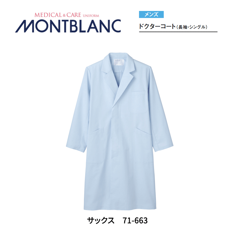 病院 白衣 ドクターコート（メンズ 長袖） 白 71-661 サックス71-663 住商モンブラン MONTBLANC 医者 病院 メディカル 3