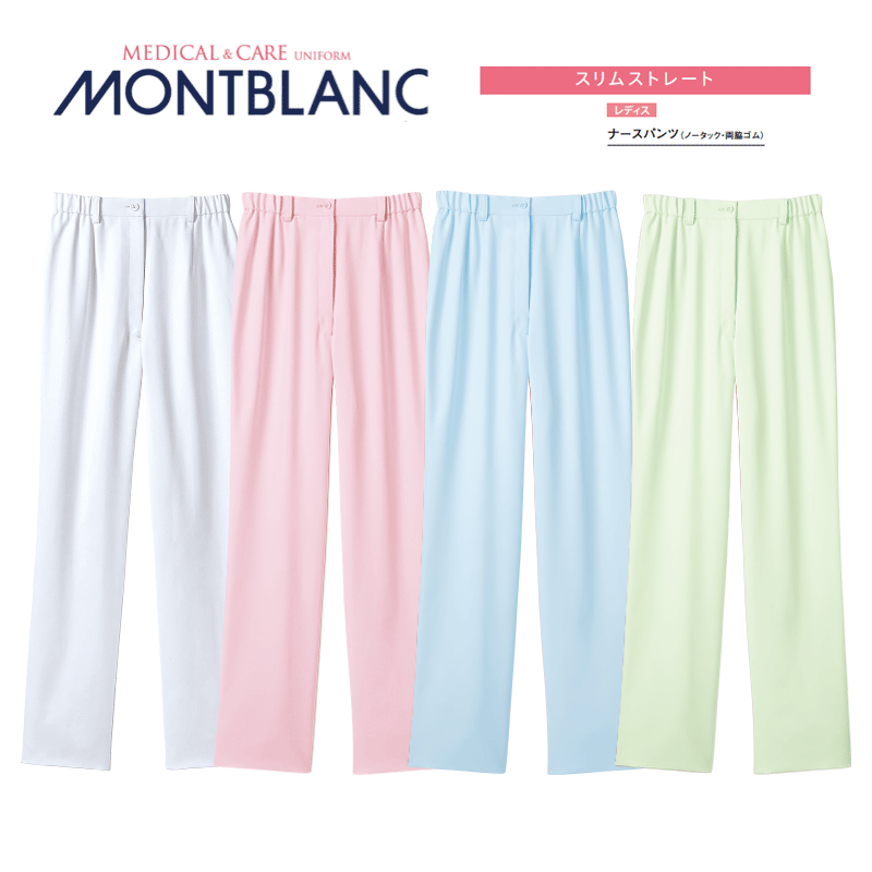 【住商モンブラン/MONTBLANC】【ナースパンツ（レディス）白73-1351　ピンク73-1353　サックス73-1355　ミント73-1357　メディカル/メディカルウェア/クリニック/レディース/白衣/ナース/医療/ドクター】