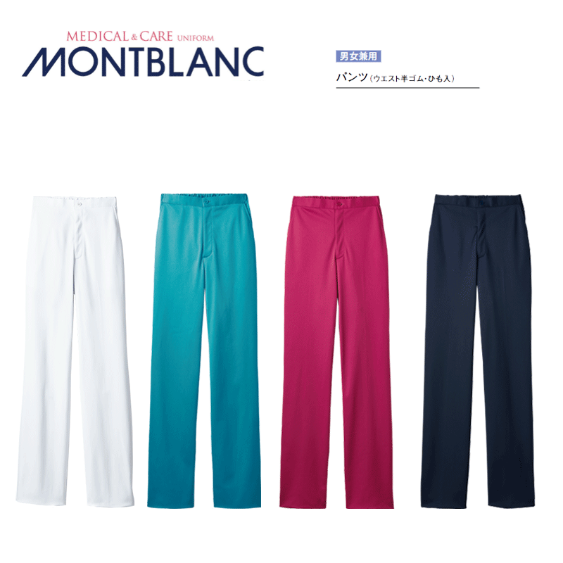 介護 白衣 ナースパンツ 男女兼用 住商モンブラン MONTBLANC 白72-1401 ターコイズ72-1404 バーガンディ72-1408 ダークネイビー72-1409 看護士 介護士 病院