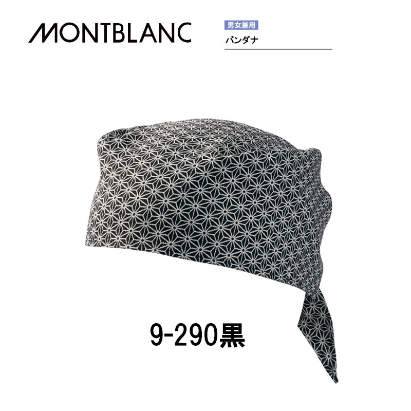 調理 食品 衛生帽子 バンダナ 男女兼用 メンズ レディース 9-290 黒 住商モンブラン MONTBLANC