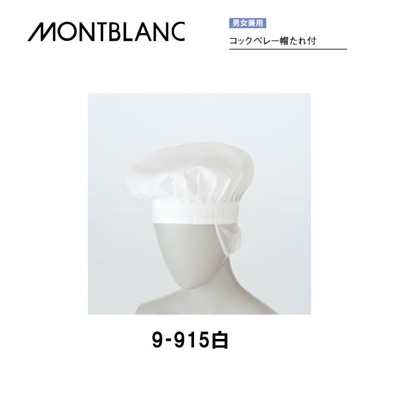 食品 調理 コックベレー帽 9-915 白 男女兼用 RHP（リテイルハサップ） ホテル レストラン スーパー カフェ 厨房 住商モンブラン MONTBLANC