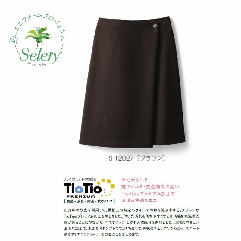 廃番予定 事務服 制服 Aラインスカート レディース ホームクリーニング セロリー Selery S12027 オールシーズン素材 スタイルアップシルエット