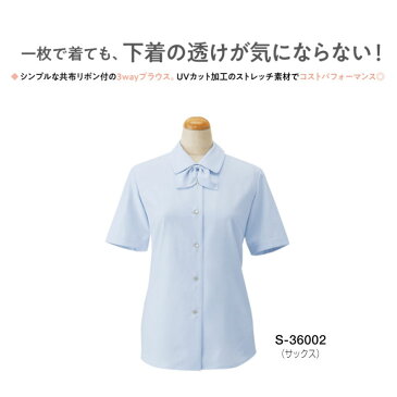 【セロリー　Selery 　半袖ブラウス　S36002　リボン付き　UVカット　ストレッチ　事務服　事務 ビジネス 通勤 仕事 オフィス　ユニフォーム】