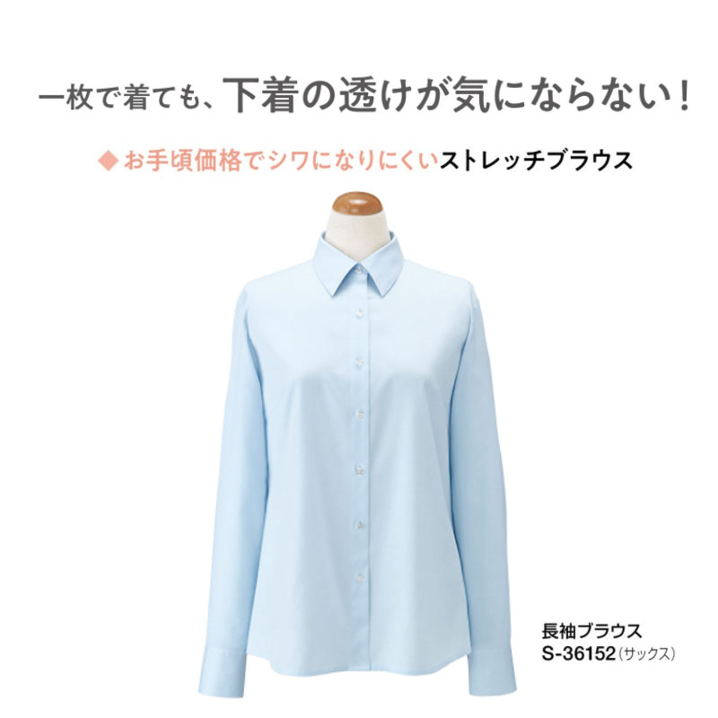 【セロリー　Selery 　長袖ブラウス　S36152　ホームクリーニング　ストレッチ　事務服　事務 ビジネス 通勤 仕事 オフィス　ユニフォーム】