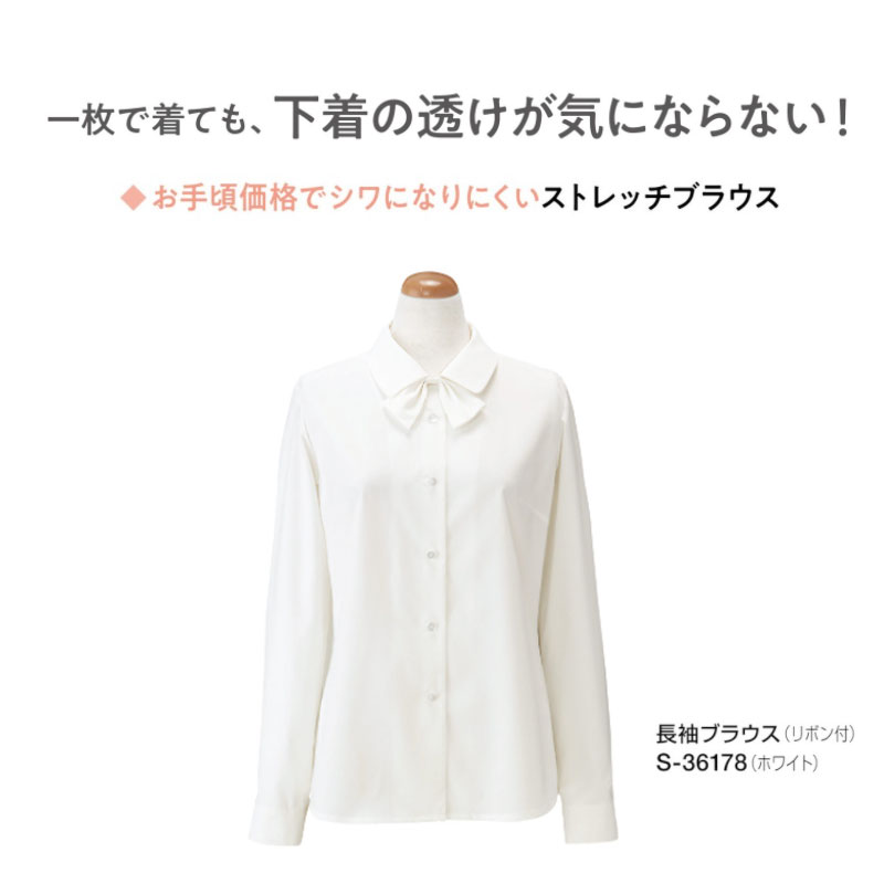 【セロリー　Selery 　長袖ブラウス　S36178　リボン付き　UVカット　速乾　ストレッチ　事務服　事務 ビジネス 通勤 仕事 オフィス　ユニフォーム】