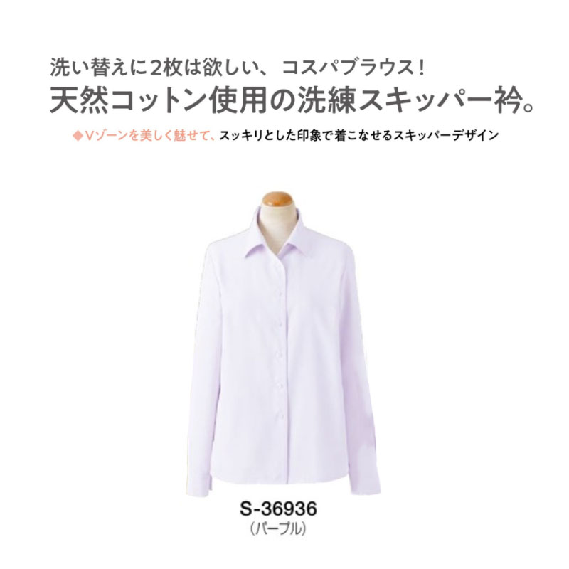 受注停止 事務服 制服 長袖ブラウス レディース ホームクリーニング セロリー Selery S36936 速乾 透け..